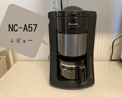 NC-A57Kは手入れが簡単！パナソニック全自動コーヒーメーカーの口コミ 